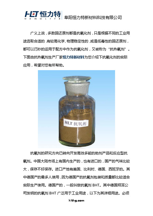 抗热氧剂的作用