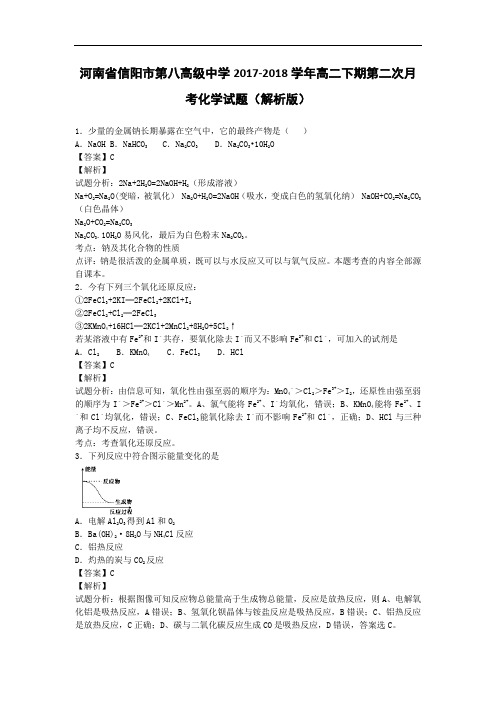 河南省信阳市第八高级中学2017-2018学年高二下学期第二次月考化学试题 Word版含解析