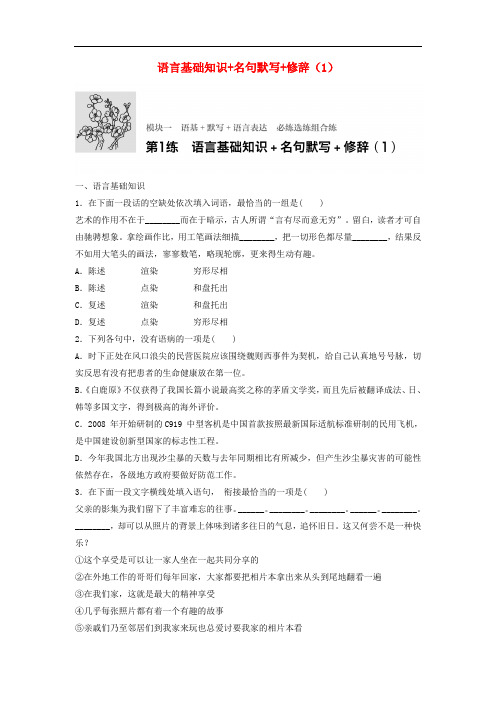 高考语文一轮复习 模块一 语基 默写 语言表达 第1练 语言基础知识+名句默写+修辞(1)