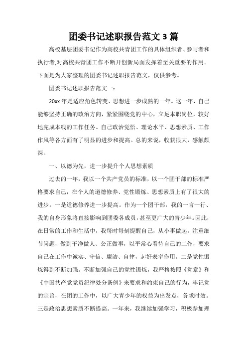  团委书记述职报告范文3篇
