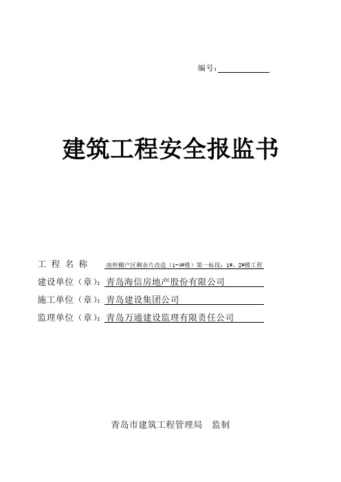 安全报监手续范本