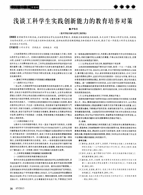 浅谈工科学生实践创新能力的教育培养对策