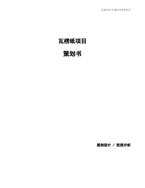 瓦楞纸项目策划书