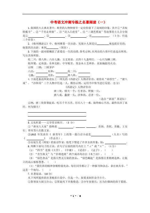 中考语文冲刺专练之名著阅读(含答案解析)