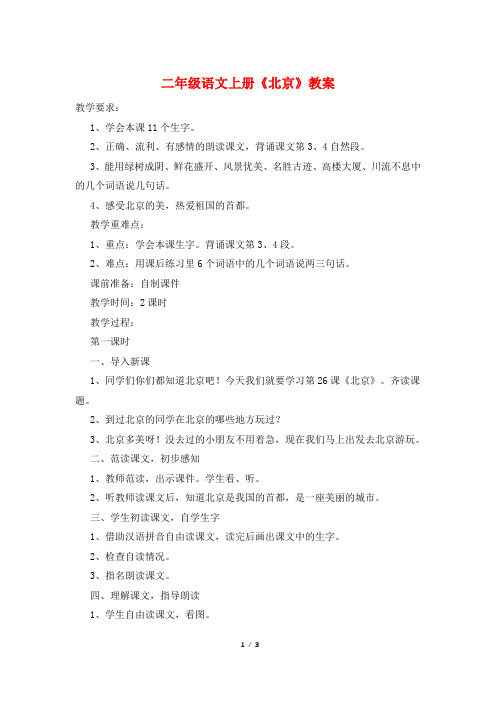 二年级语文上册《北京》教案