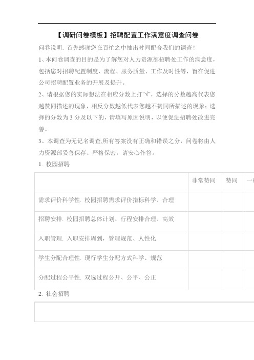 【调研问卷模板】招聘配置工作满意度调查问卷