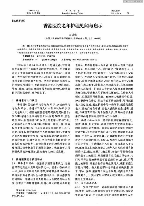香港医院老年护理见闻与启示