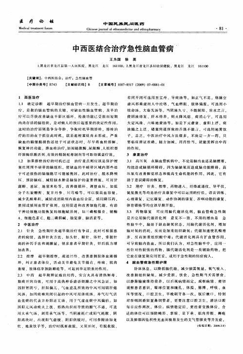 中西医结合治疗急性脑血管病