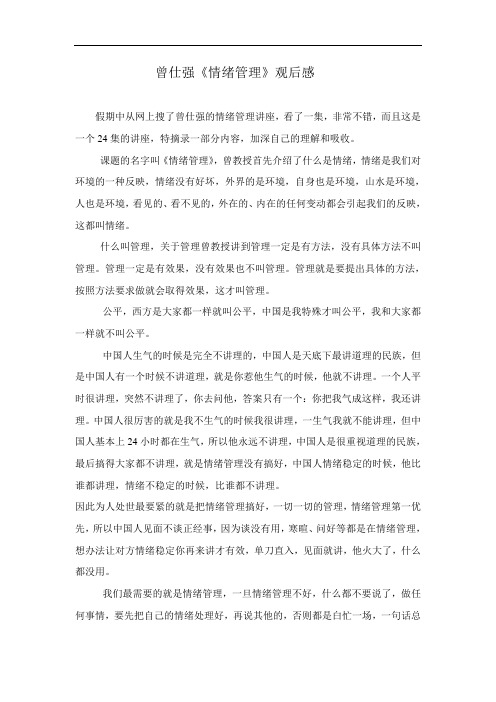 曾仕强《情绪管理》观后感