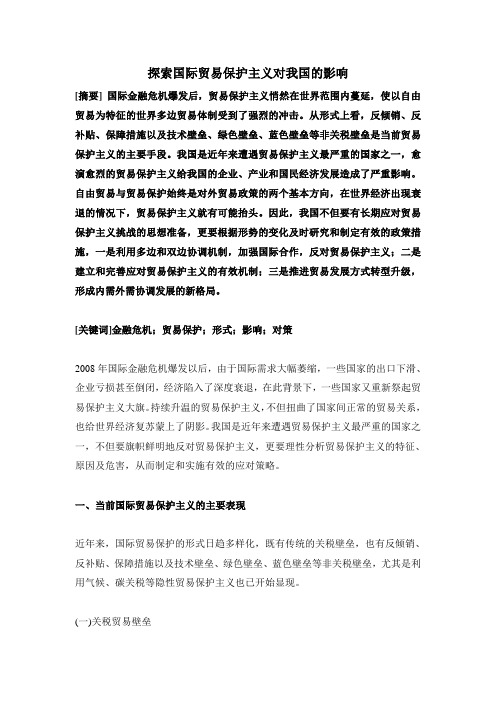 探索国际贸易保护主义对我国的影响