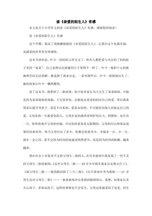 读《亲爱的陌生人》有感_小学作文