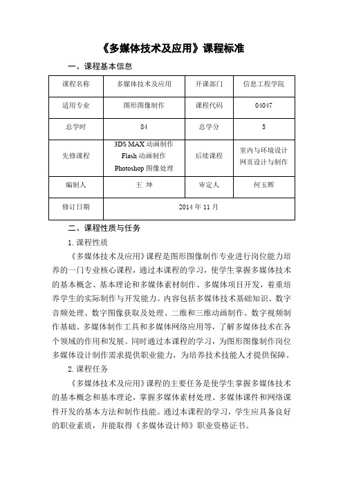 《多媒体技术及应用》课程标准.