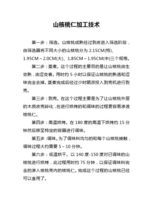 山核桃仁加工技术