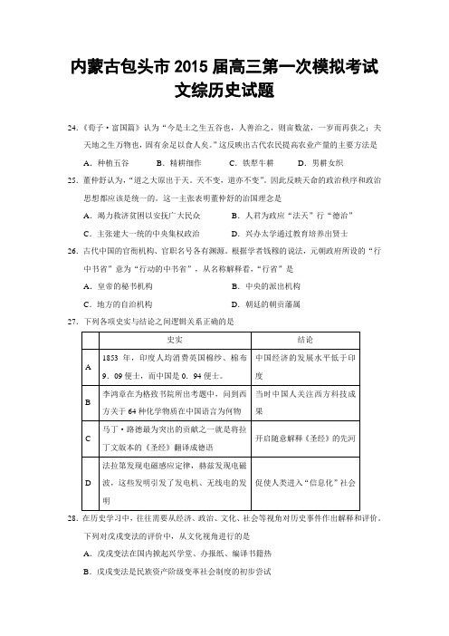 内蒙古包头市2015届高三第一次模拟考试文综历史试题