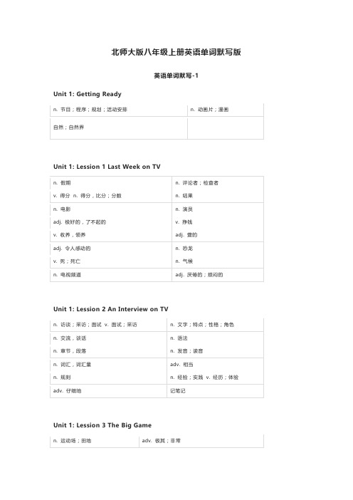 北师大版八年级上册英语单词默写表