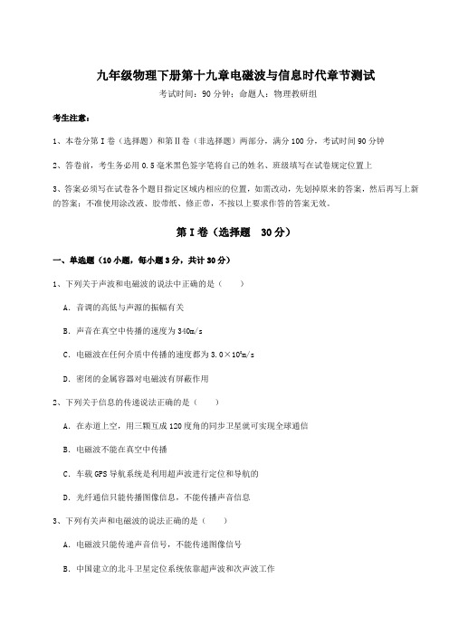 2022年必考点解析沪粤版九年级物理下册第十九章电磁波与信息时代章节测试试卷(精选含详解)