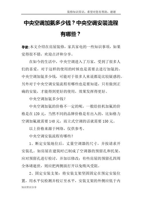 中央空调加氨多少钱？中央空调安装流程有哪些？