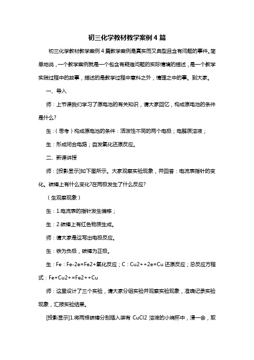 初三化学教材教学案例4篇