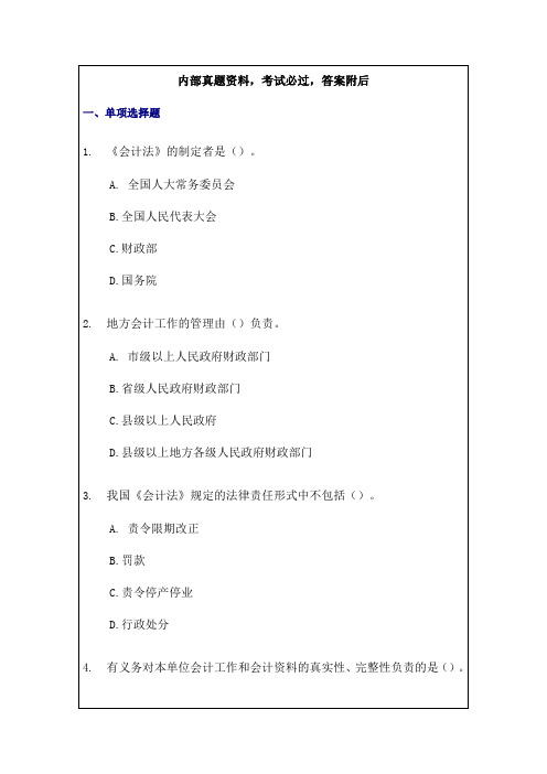 陕西省会计从业资格考试真题汇总答案课件资料