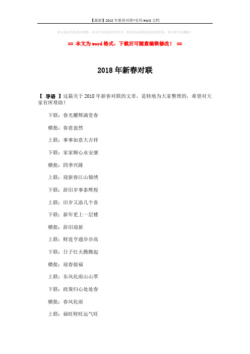 【最新】2018年新春对联-实用word文档 (4页)