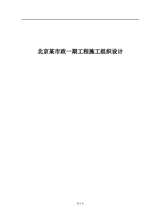 北京某市政一期工程(投标)施工组织设计
