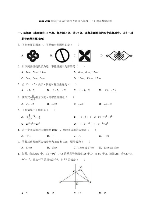 广东省广州市天河区2021-2021学年八年级(上)期末数学试卷(解析版)