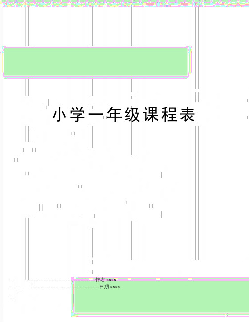 最新小学一年级课程表