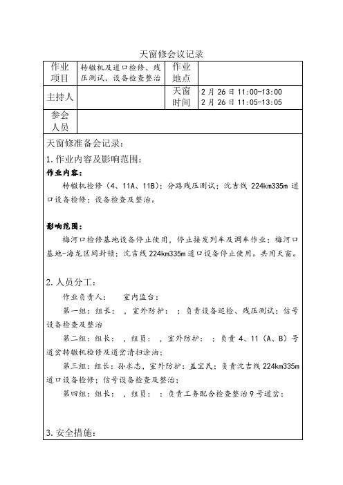 天窗修会议记录