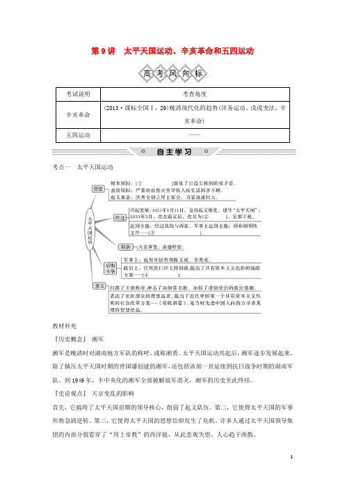 高考历史一轮复习第三单元内忧外患与中华民族的奋起和中国新民主主义革命第9讲太平天国运动、辛亥革命和五