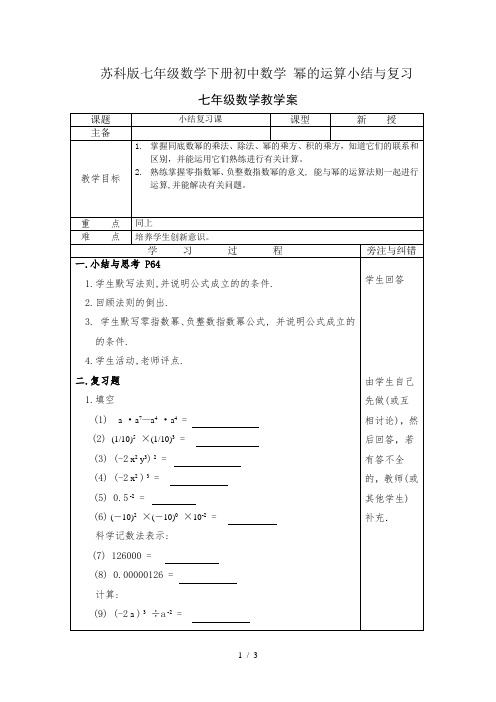 苏科版七年级数学下册初中数学幂的运算小结与复习