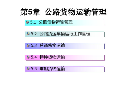 物流运输与配送管理课件——公路货物运输管理