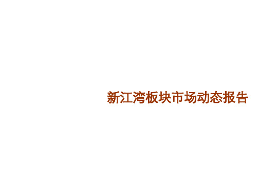 月上海新江湾板块市场动态报告 