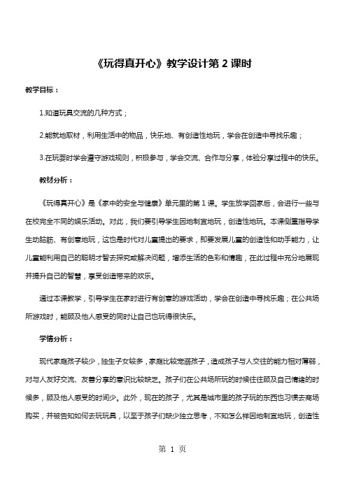一年级上册品德教案9玩得真开心