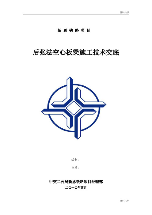 后张法施工空心板梁技术交底文档