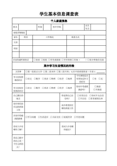 高中新高一学生基本信息调查表