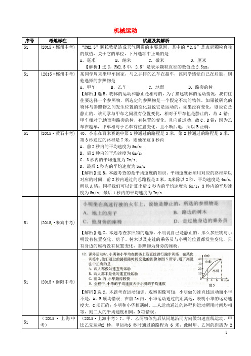 全国2015年中考物理真题分类汇编机械运动2