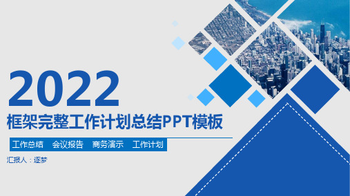 框架完整工作计划总结PPT模板