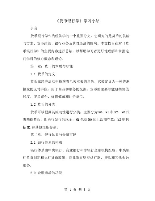 《货币银行学》学习小结