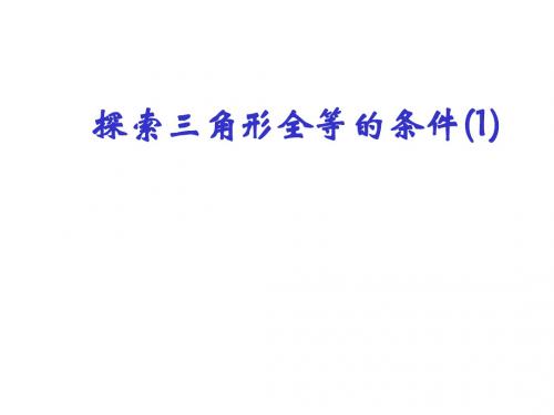 苏科版数学八年级上册1.3.1探索三角形全等的条件-SAS 课件(共27张PPT)