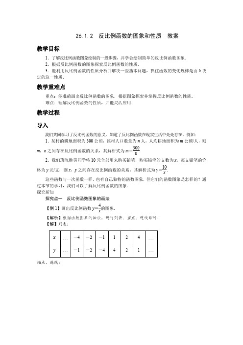 26.1.2  反比例函数的图象和性质  教案 