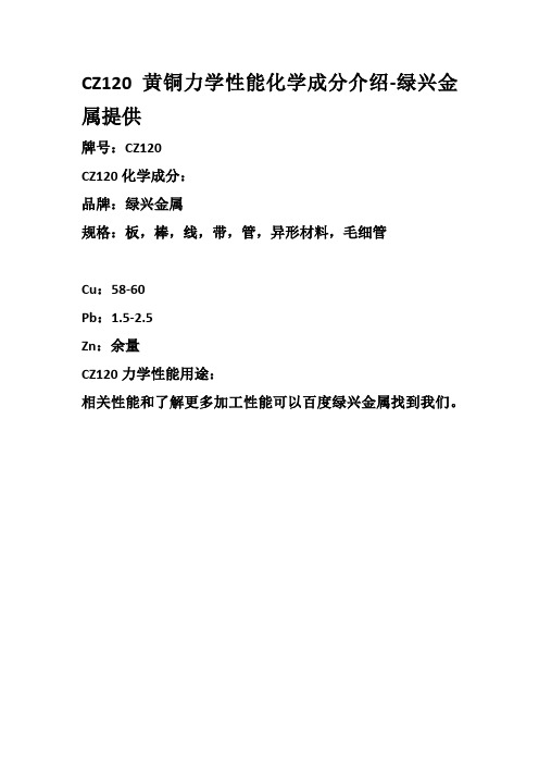CZ120黄铜力学性能化学成分介绍