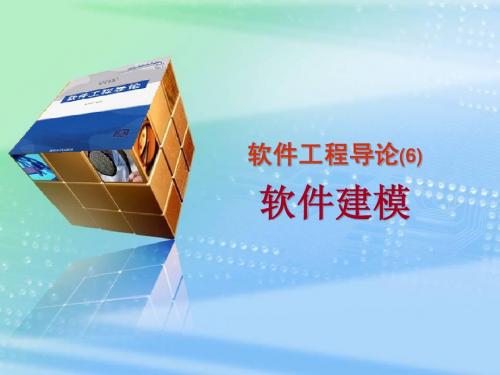 第6章 SEI-软件建模