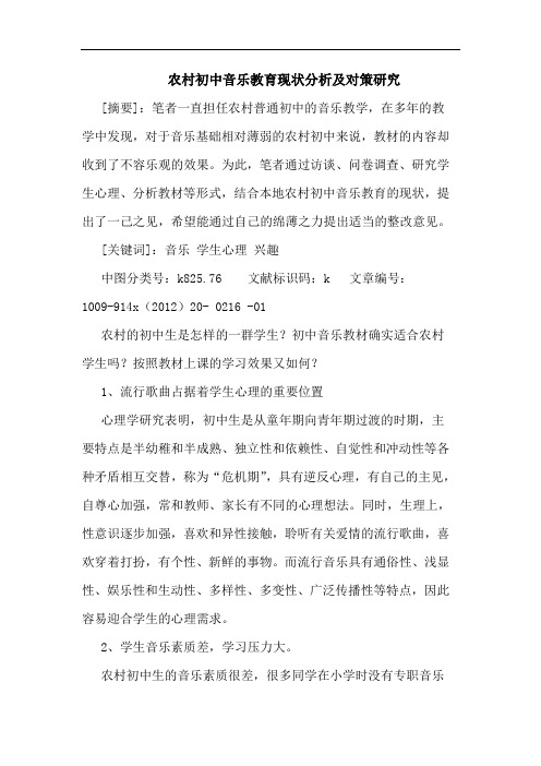 农村初中音乐教育现状及对策