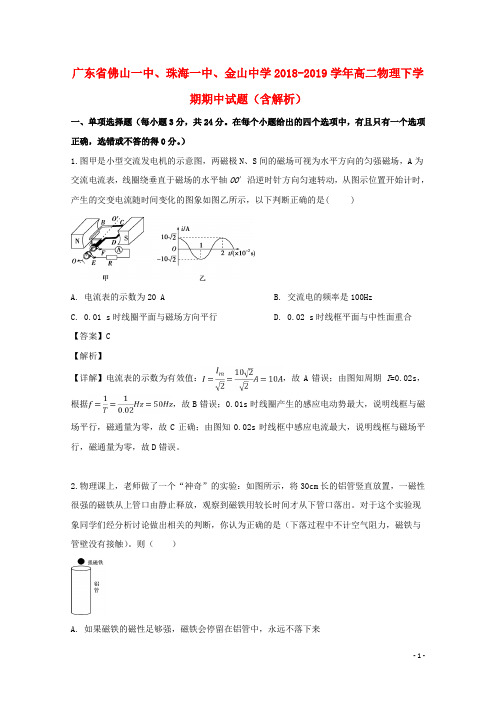 广东省佛山一中、珠海一中、金山中学2018_2019学年高二物理下学期期中试题(含解析)