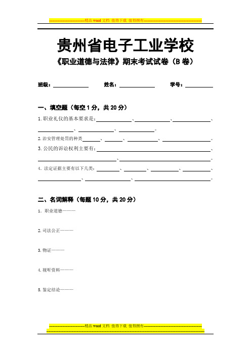 《职业道德与法律》期末考试试卷(贵州省电子工业学校)B卷