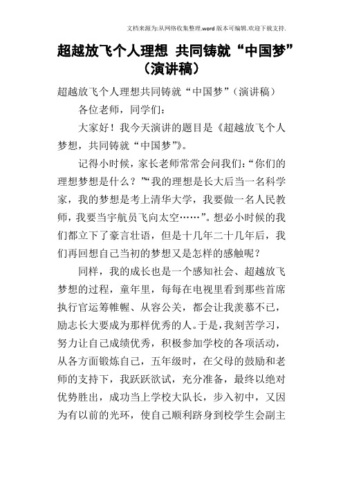 超越放飞个人理想共同铸就“中国梦”的演讲稿