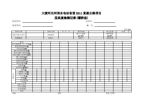 压实度检测记录(灌砂法)044