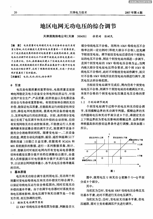地区电网无功电压的综合调节