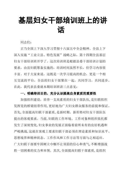 基层妇女干部培训班上的讲话