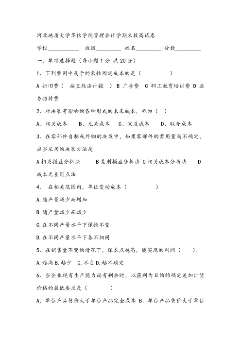 2021年河北地质大学华信学院管理会计学期末拔高试卷
